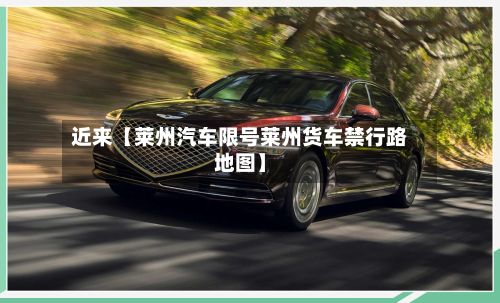 近来【莱州汽车限号莱州货车禁行路地图】-第2张图片