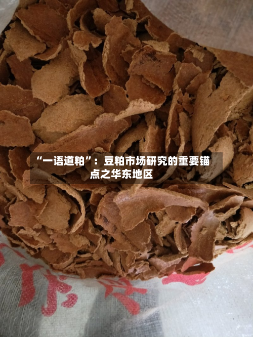 “一语道粕”：豆粕市场研究的重要锚点之华东地区-第1张图片