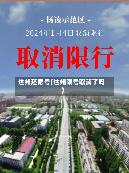 达州还限号(达州限号取消了吗)-第1张图片