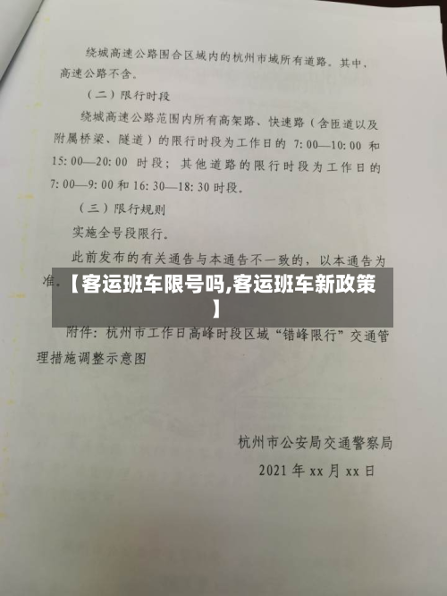 【客运班车限号吗,客运班车新政策】-第1张图片