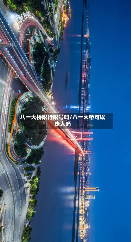 八一大桥限行限号吗/八一大桥可以走人吗-第1张图片