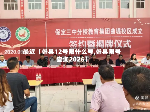 最近【蠡县12号限什么号,蠡县限号查询2026】-第1张图片