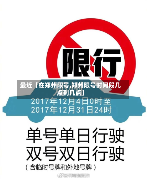 最近【在郑州限号,郑州限号时间段几点到几点】-第1张图片