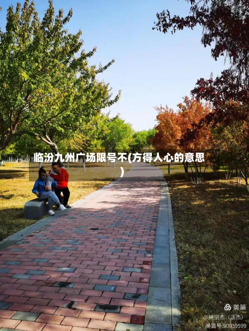 临汾九州广场限号不(方得人心的意思)-第2张图片