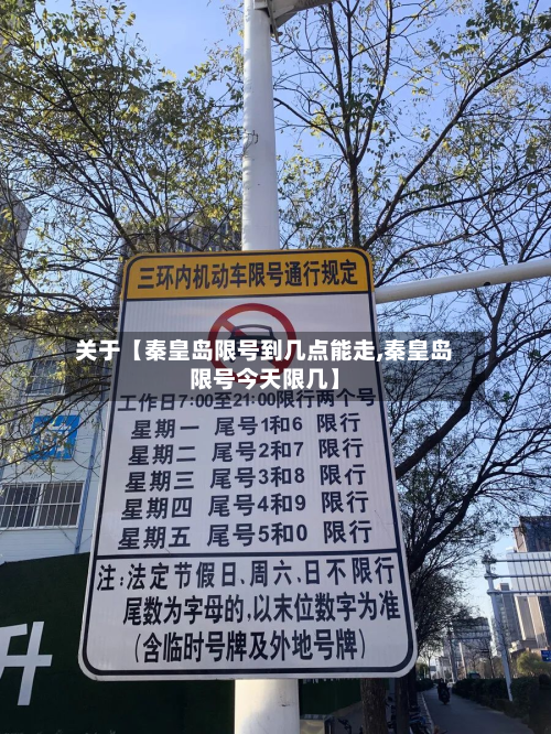 关于【秦皇岛限号到几点能走,秦皇岛限号今天限几】-第1张图片