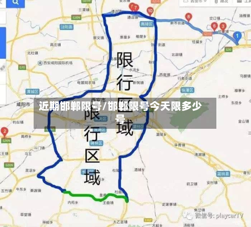 近期邯郸限号/邯郸限号今天限多少号-第1张图片
