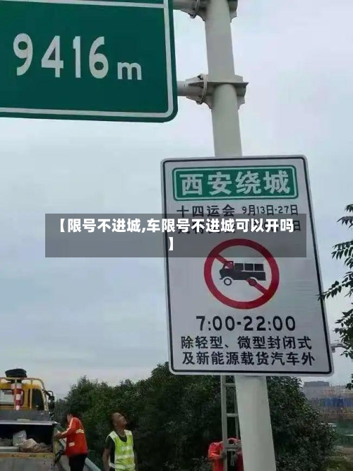 【限号不进城,车限号不进城可以开吗】-第1张图片
