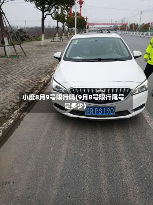 小度8月9号限行吗(9月8号限行尾号是多少)-第1张图片