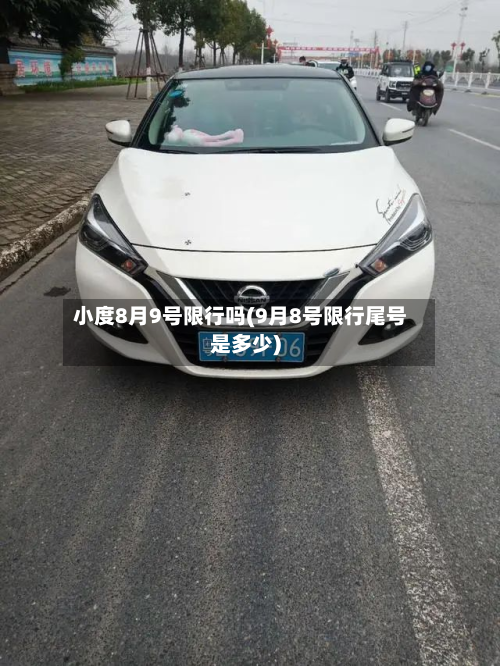 小度8月9号限行吗(9月8号限行尾号是多少)-第2张图片