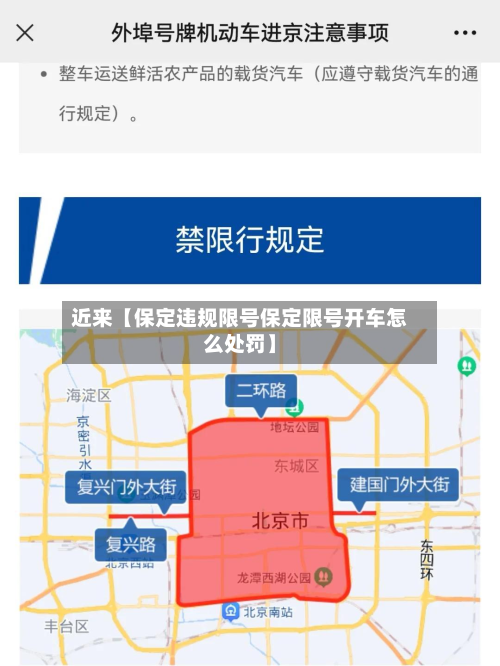 近来【保定违规限号保定限号开车怎么处罚】-第2张图片