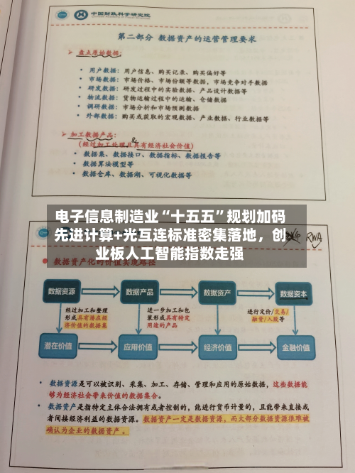 电子信息制造业“十五五”规划加码先进计算+光互连标准密集落地，创业板人工智能指数走强-第1张图片