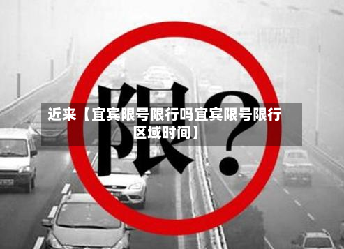 近来【宜宾限号限行吗宜宾限号限行区域时间】-第1张图片
