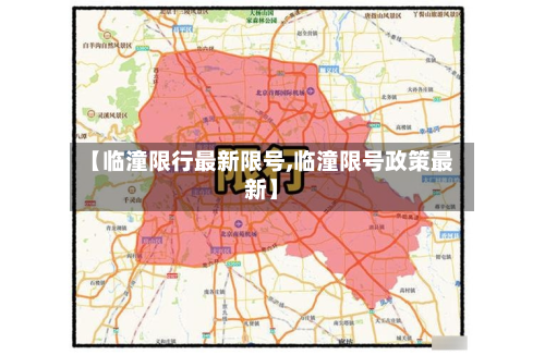 【临潼限行最新限号,临潼限号政策最新】-第1张图片
