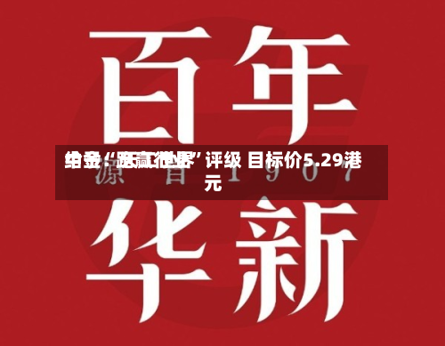 中金：天工世界给予“跑赢行业”评级 目标价5.29港元-第1张图片