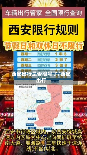 西安出行是否限号了/西安出行-第2张图片