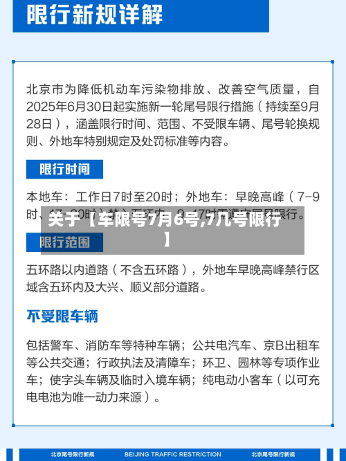关于【车限号7月6号,7几号限行】-第1张图片
