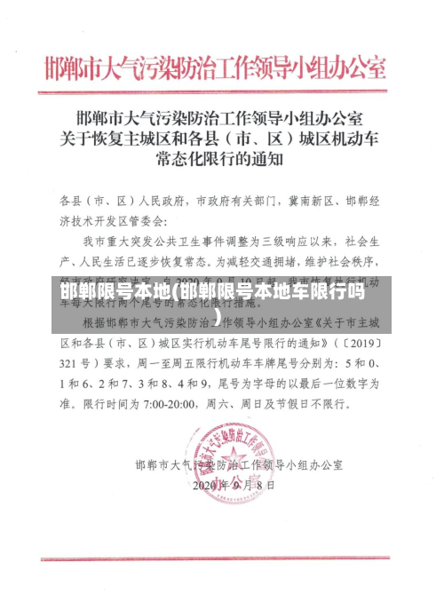 邯郸限号本地(邯郸限号本地车限行吗)-第3张图片
