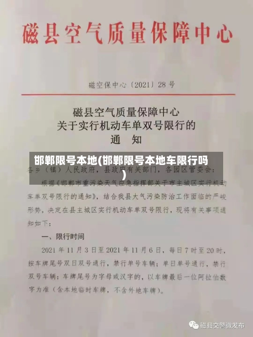 邯郸限号本地(邯郸限号本地车限行吗)-第2张图片