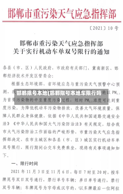 邯郸限号本地(邯郸限号本地车限行吗)-第1张图片
