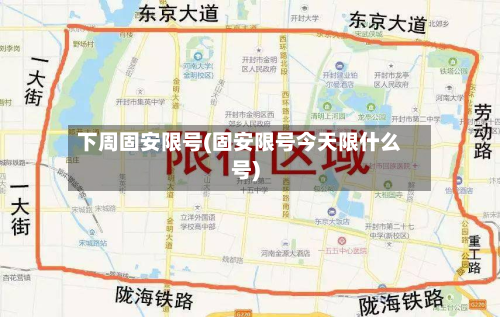 下周固安限号(固安限号今天限什么号)-第1张图片