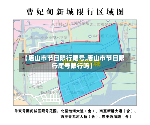【唐山市节日限行尾号,唐山市节日限行尾号限行吗】-第3张图片
