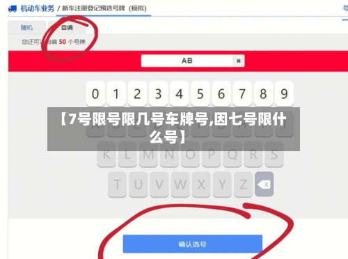 【7号限号限几号车牌号,因七号限什么号】-第1张图片