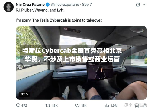 特斯拉Cybercab全国首秀亮相北京华贸，不涉及上市销售或商业运营-第1张图片