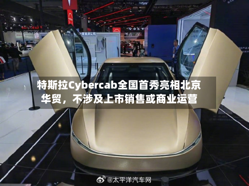 特斯拉Cybercab全国首秀亮相北京华贸	，不涉及上市销售或商业运营-第3张图片