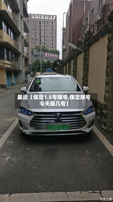最近【保定1.5号限号,保定限号今天限几号】-第1张图片