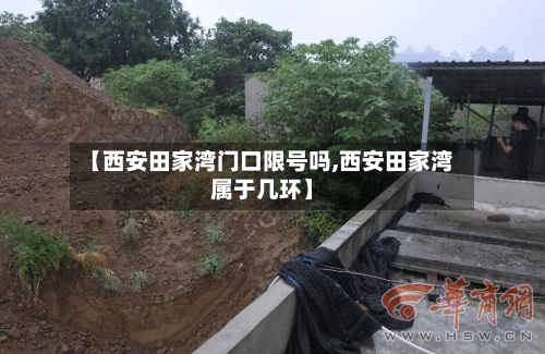 【西安田家湾门口限号吗,西安田家湾属于几环】-第3张图片