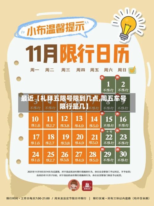最近【礼拜五限号限到几点,周五车号限行是几】-第1张图片