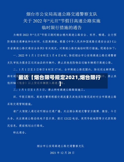 最近【烟台限号规定2021,烟台限行】-第1张图片