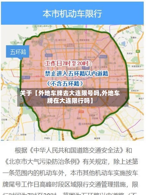 关于【外地车牌去大连限号吗,外地车牌在大连限行吗】-第1张图片