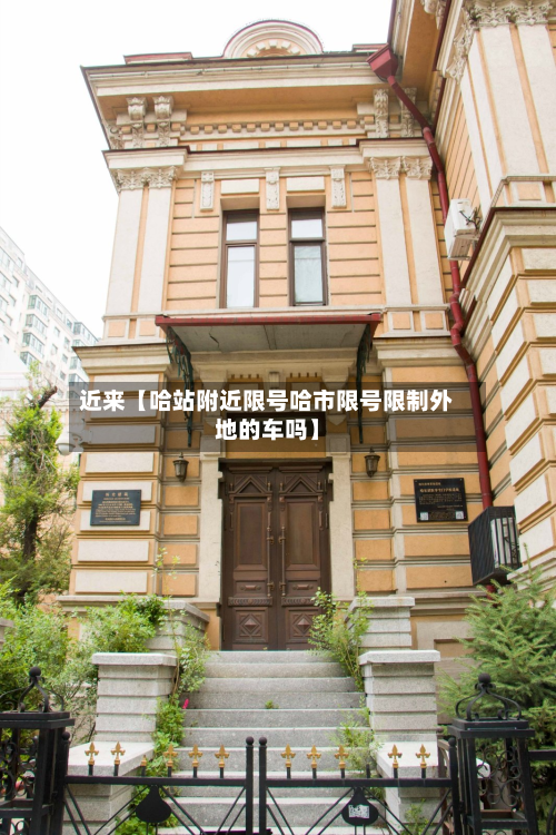 近来【哈站附近限号哈市限号限制外地的车吗】-第2张图片