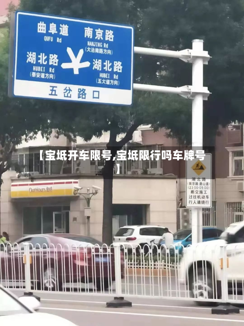 【宝坻开车限号,宝坻限行吗车牌号】-第2张图片