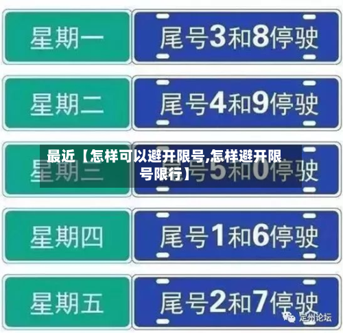 最近【怎样可以避开限号,怎样避开限号限行】-第2张图片