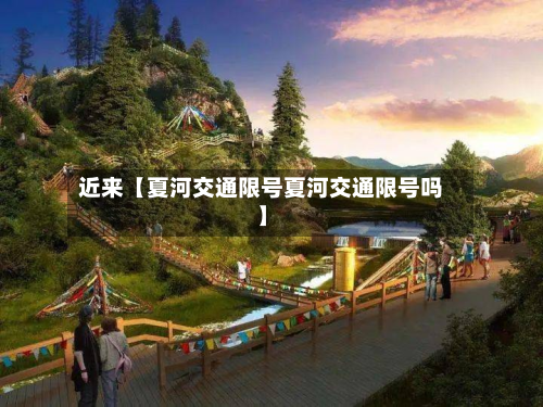 近来【夏河交通限号夏河交通限号吗】-第2张图片