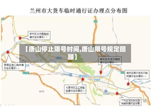 【唐山停止限号时间,唐山限号规定回顾】-第2张图片