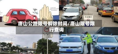 唐山公路限号解除时间/唐山限号限行查询-第1张图片