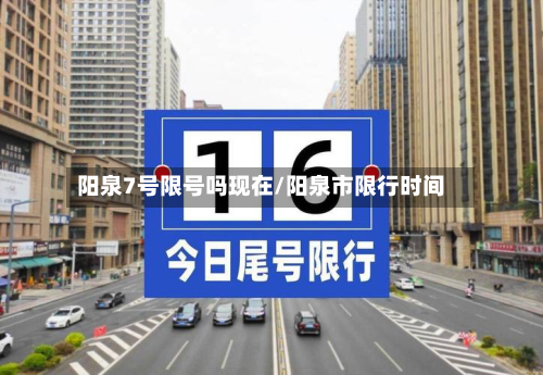 阳泉7号限号吗现在/阳泉市限行时间-第1张图片