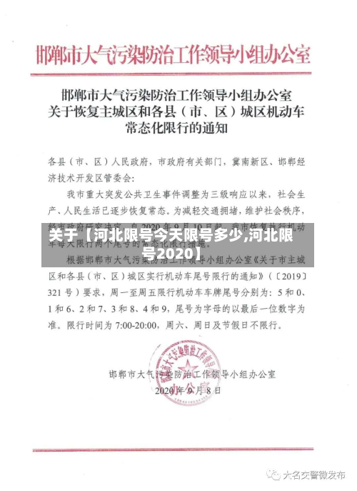 关于【河北限号今天限号多少,河北限号2020】-第3张图片