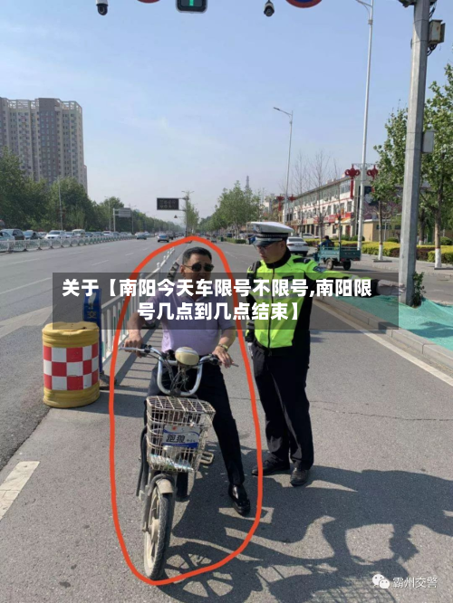 关于【南阳今天车限号不限号,南阳限号几点到几点结束】-第2张图片