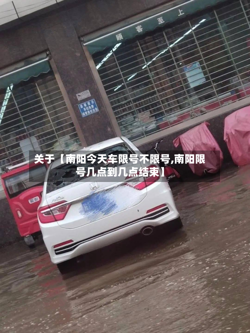 关于【南阳今天车限号不限号,南阳限号几点到几点结束】-第1张图片