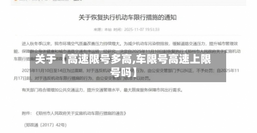 关于【高速限号多高,车限号高速上限号吗】-第2张图片