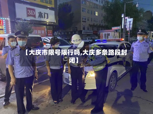 【大庆市限号限行吗,大庆多条路段封闭】-第2张图片