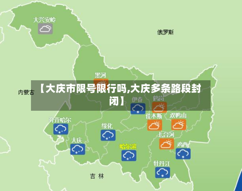 【大庆市限号限行吗,大庆多条路段封闭】-第1张图片