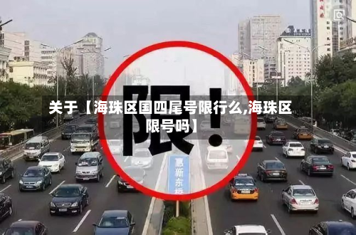 关于【海珠区国四尾号限行么,海珠区限号吗】-第1张图片