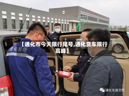 【通化市今天限行尾号,通化货车限行高峰】-第2张图片