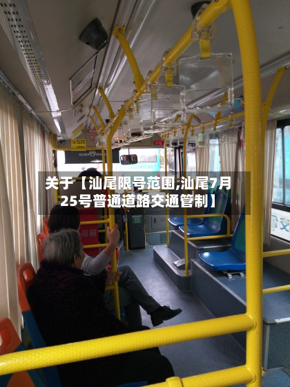 关于【汕尾限号范围,汕尾7月25号普通道路交通管制】-第1张图片