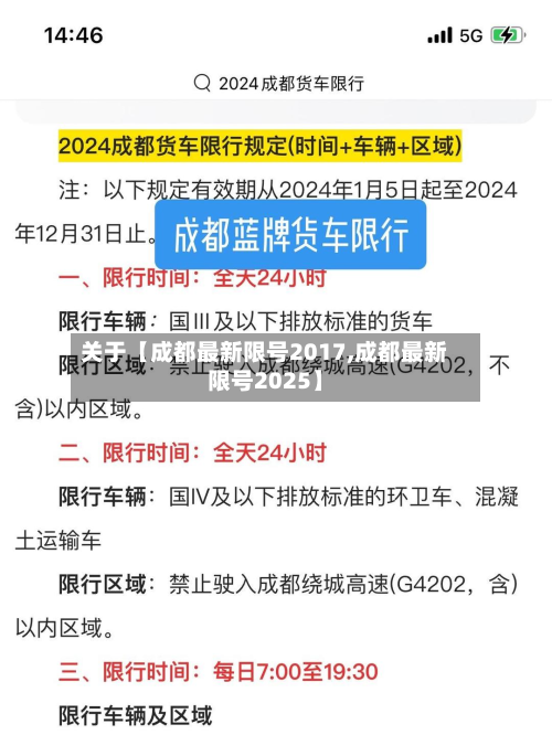 关于【成都最新限号2017,成都最新限号2025】-第1张图片